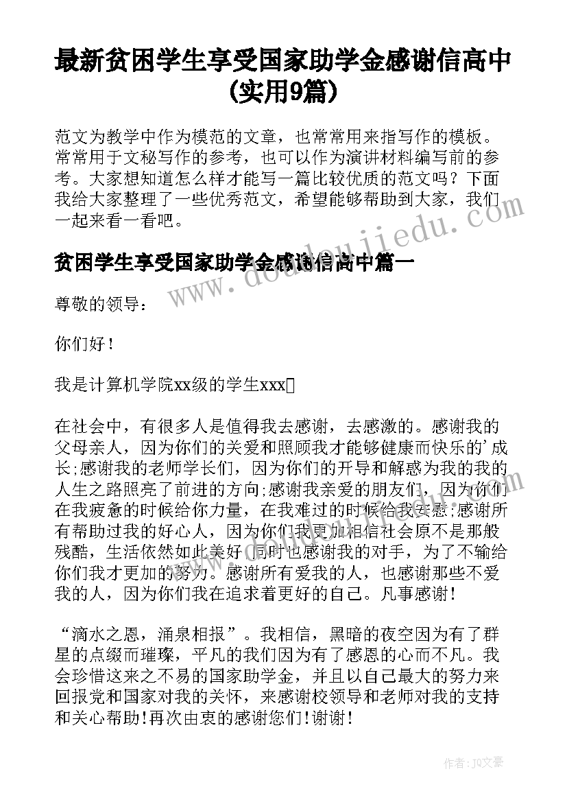 最新贫困学生享受国家助学金感谢信高中(实用9篇)