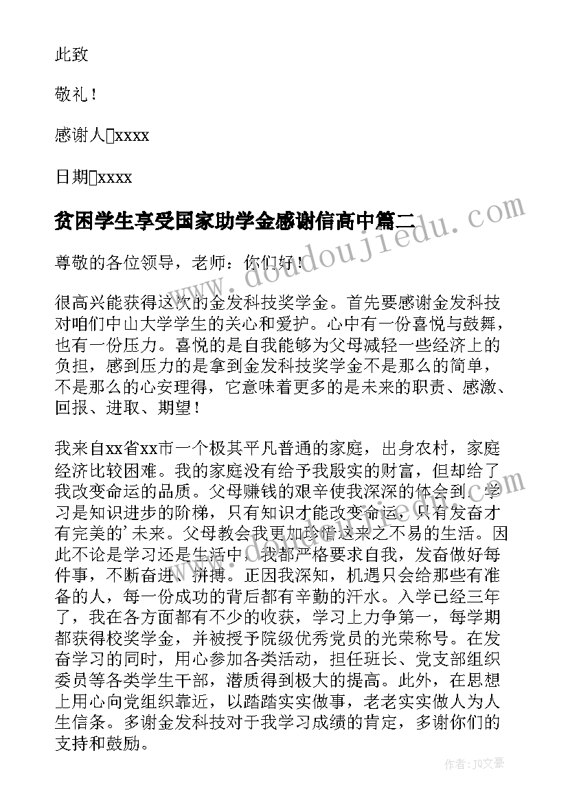 最新贫困学生享受国家助学金感谢信高中(实用9篇)