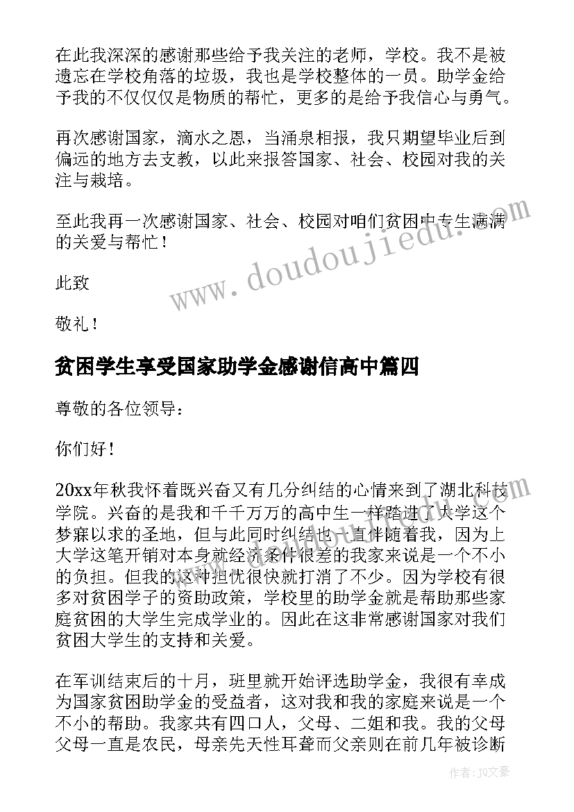 最新贫困学生享受国家助学金感谢信高中(实用9篇)