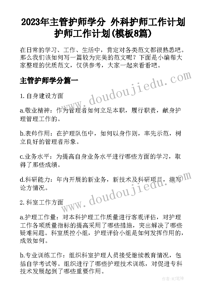 2023年主管护师学分 外科护师工作计划护师工作计划(模板8篇)