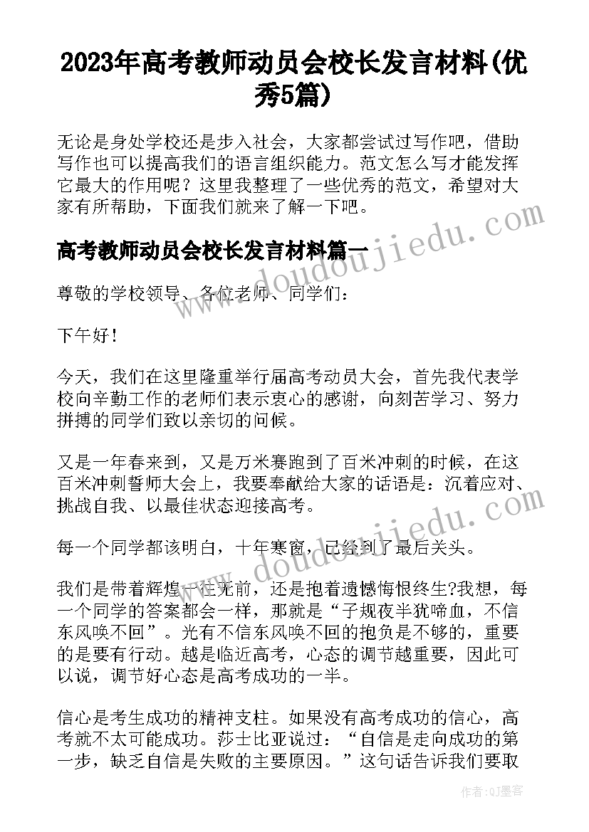 2023年高考教师动员会校长发言材料(优秀5篇)