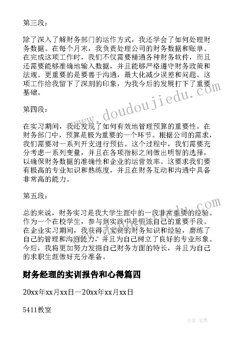 财务经理的实训报告和心得(实用5篇)