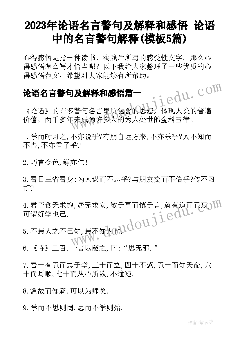 2023年论语名言警句及解释和感悟 论语中的名言警句解释(模板5篇)