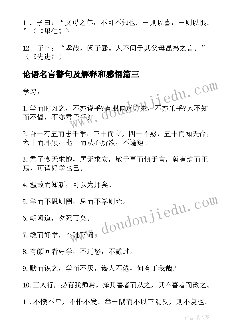 2023年论语名言警句及解释和感悟 论语中的名言警句解释(模板5篇)