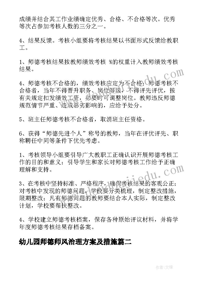 2023年幼儿园师德师风治理方案及措施 幼儿园师德师风评优方案(优秀8篇)