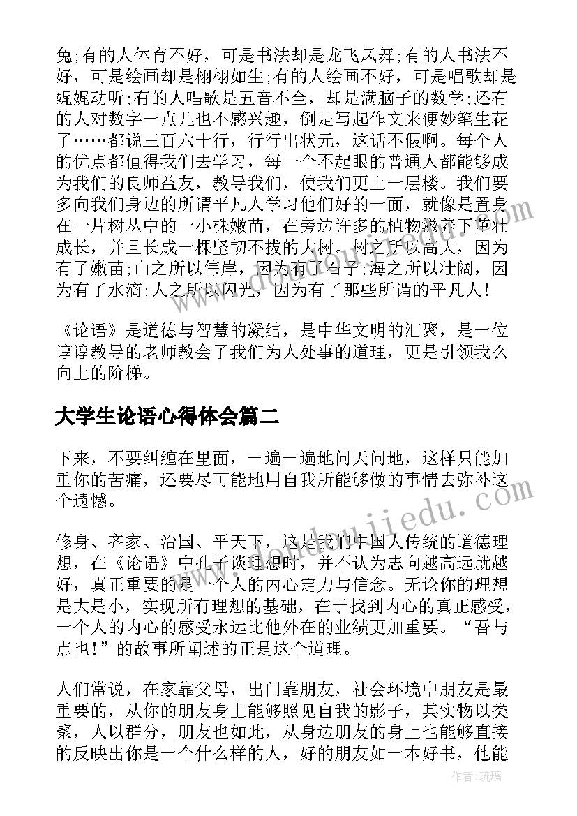 2023年大学生论语心得体会(汇总5篇)