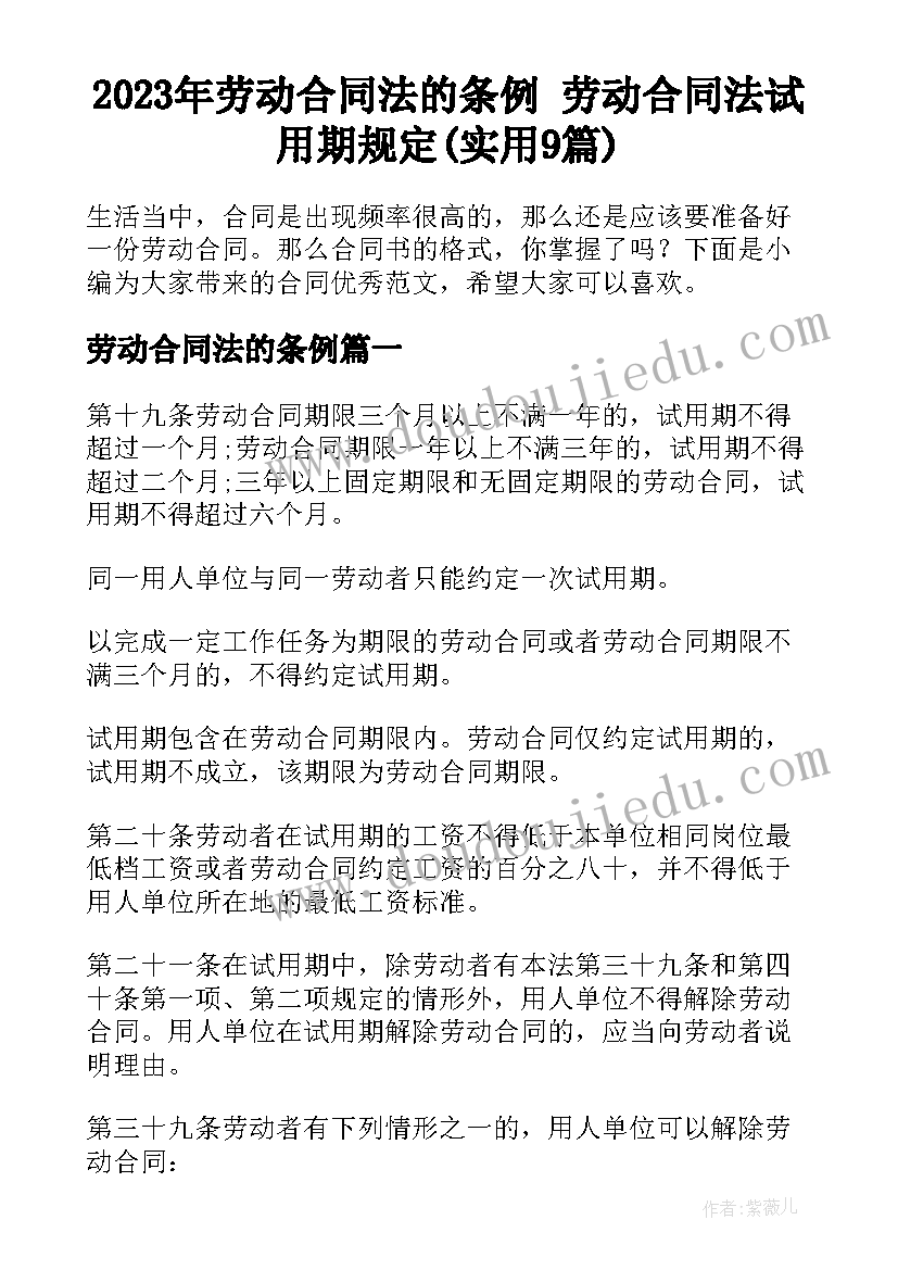 2023年劳动合同法的条例 劳动合同法试用期规定(实用9篇)