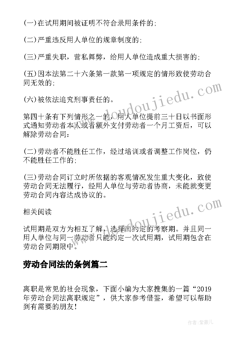 2023年劳动合同法的条例 劳动合同法试用期规定(实用9篇)