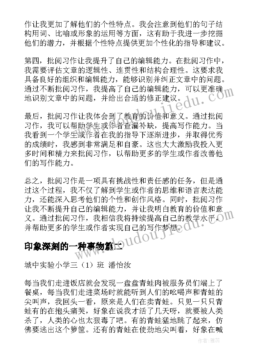 印象深刻的一种事物 批阅习作心得体会(精选5篇)