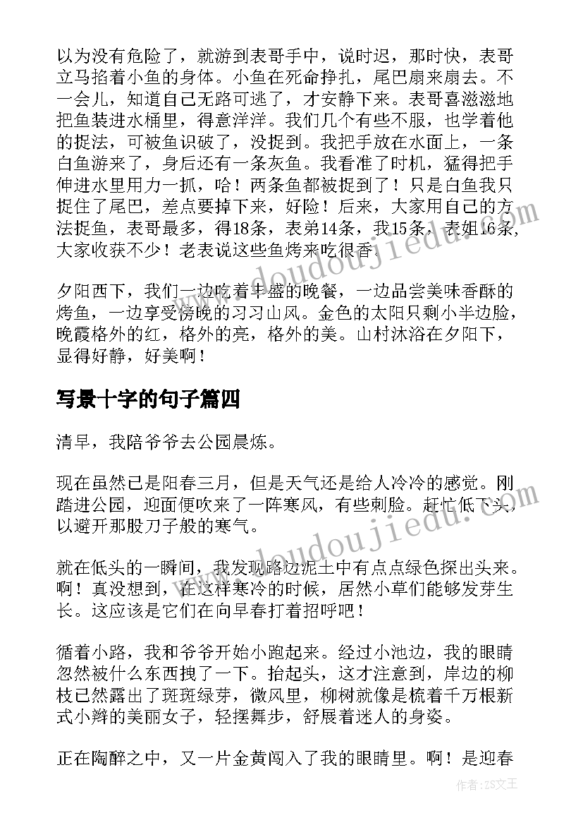 写景十字的句子 写景物心得体会(实用7篇)