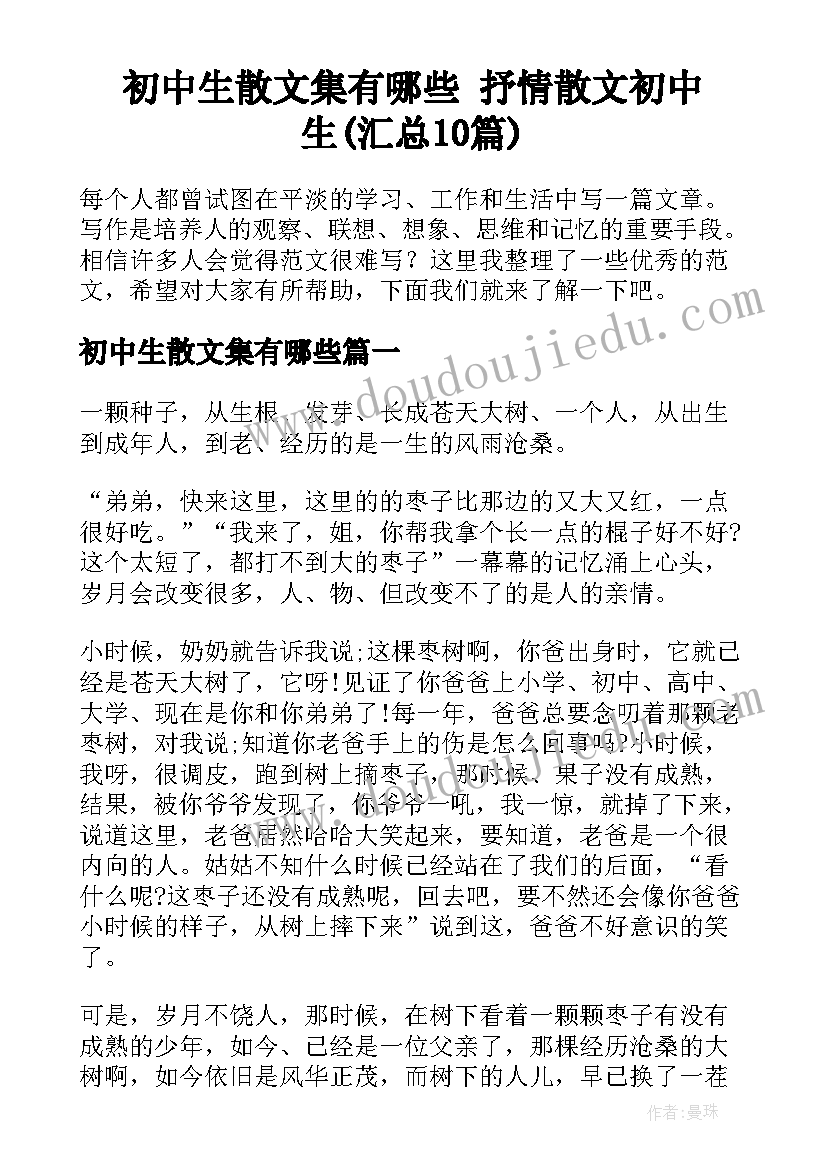 初中生散文集有哪些 抒情散文初中生(汇总10篇)