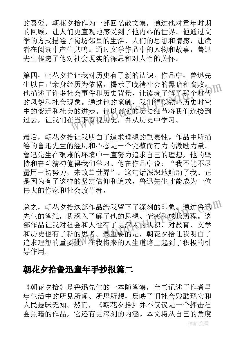 朝花夕拾鲁迅童年手抄报(优质8篇)
