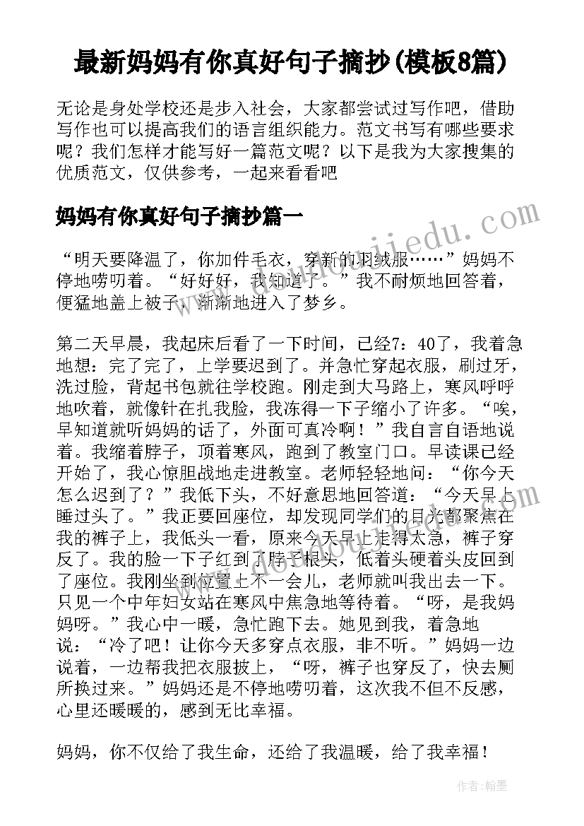 最新妈妈有你真好句子摘抄(模板8篇)