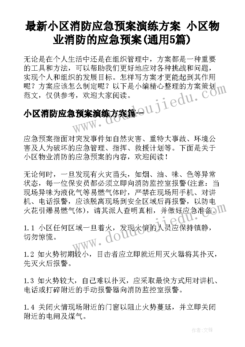 最新小区消防应急预案演练方案 小区物业消防的应急预案(通用5篇)