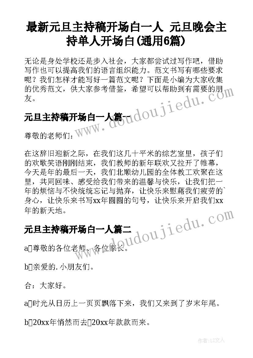 最新元旦主持稿开场白一人 元旦晚会主持单人开场白(通用6篇)