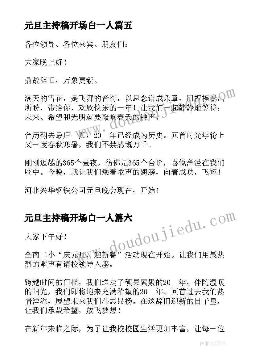 最新元旦主持稿开场白一人 元旦晚会主持单人开场白(通用6篇)