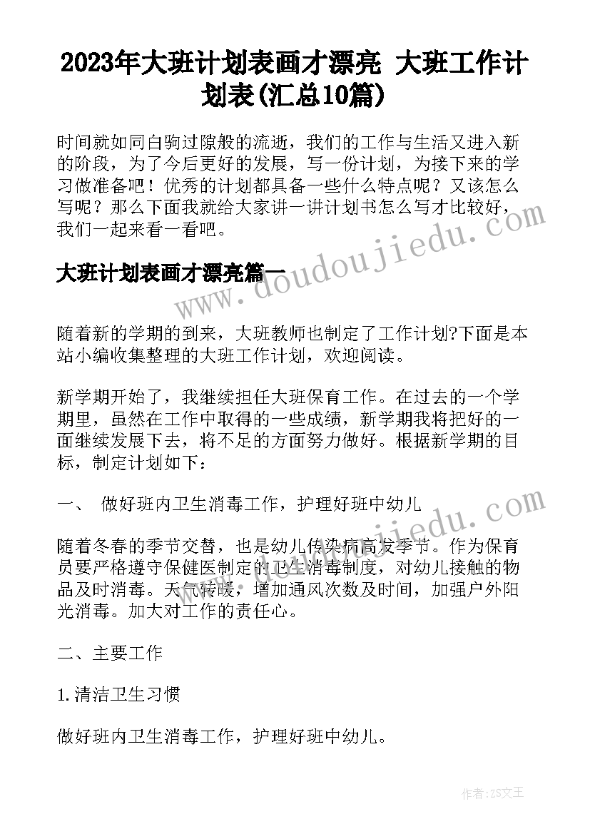 2023年大班计划表画才漂亮 大班工作计划表(汇总10篇)