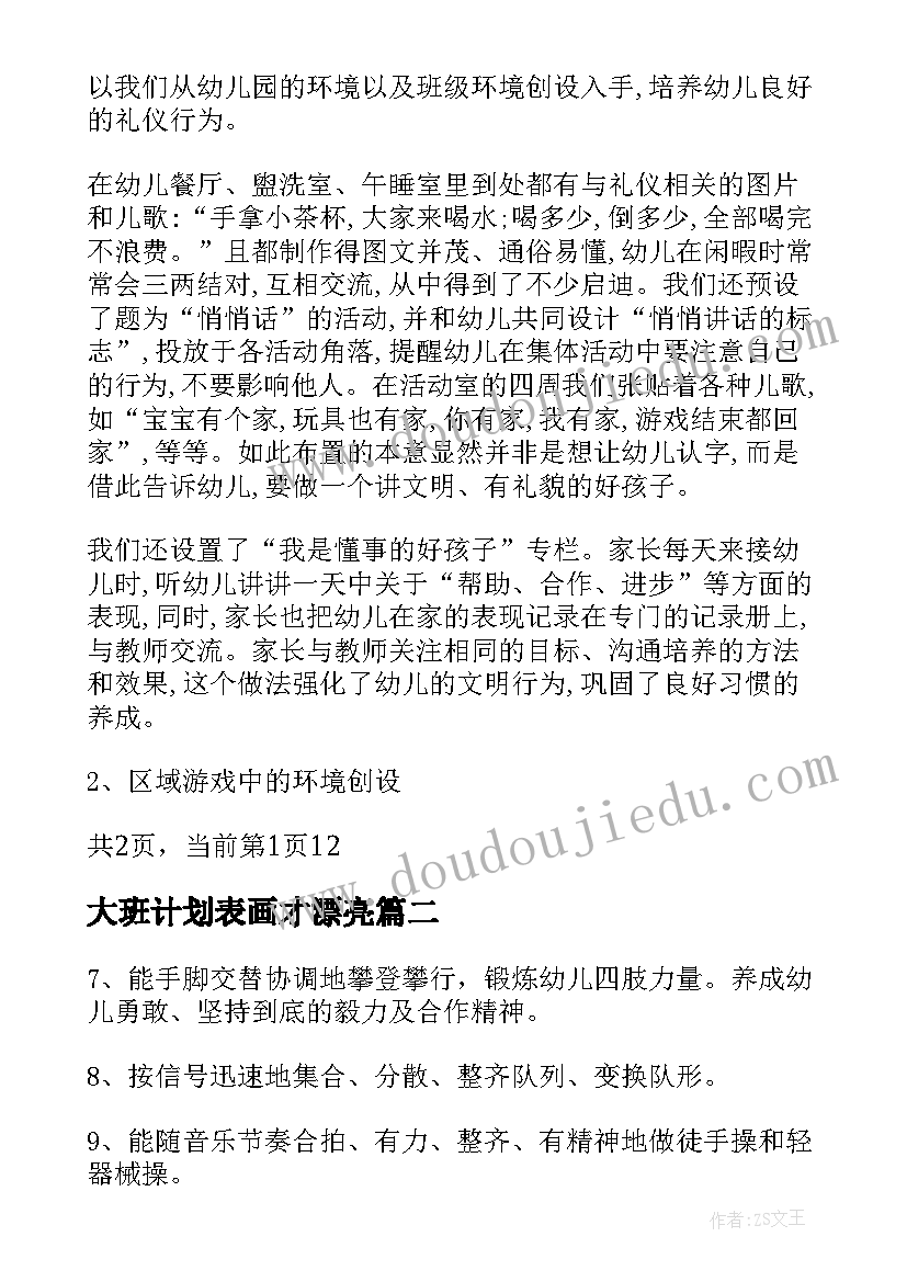 2023年大班计划表画才漂亮 大班工作计划表(汇总10篇)