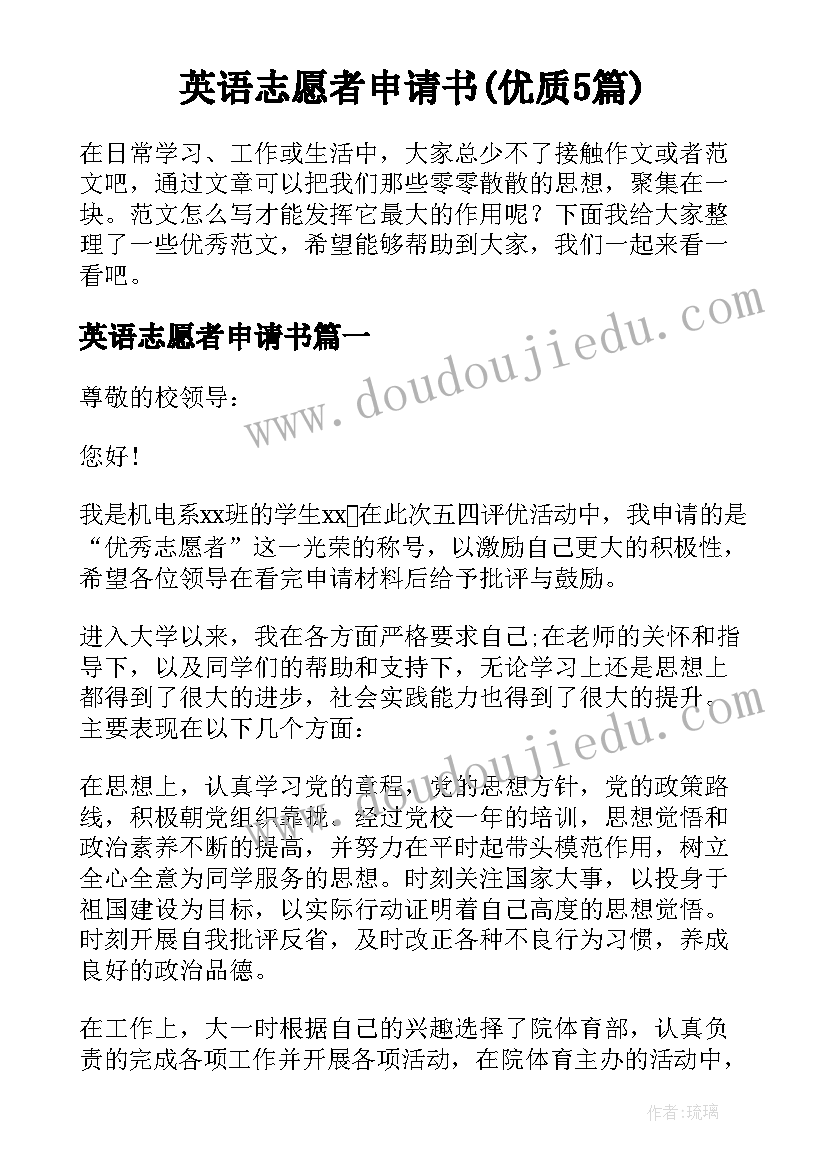 英语志愿者申请书(优质5篇)