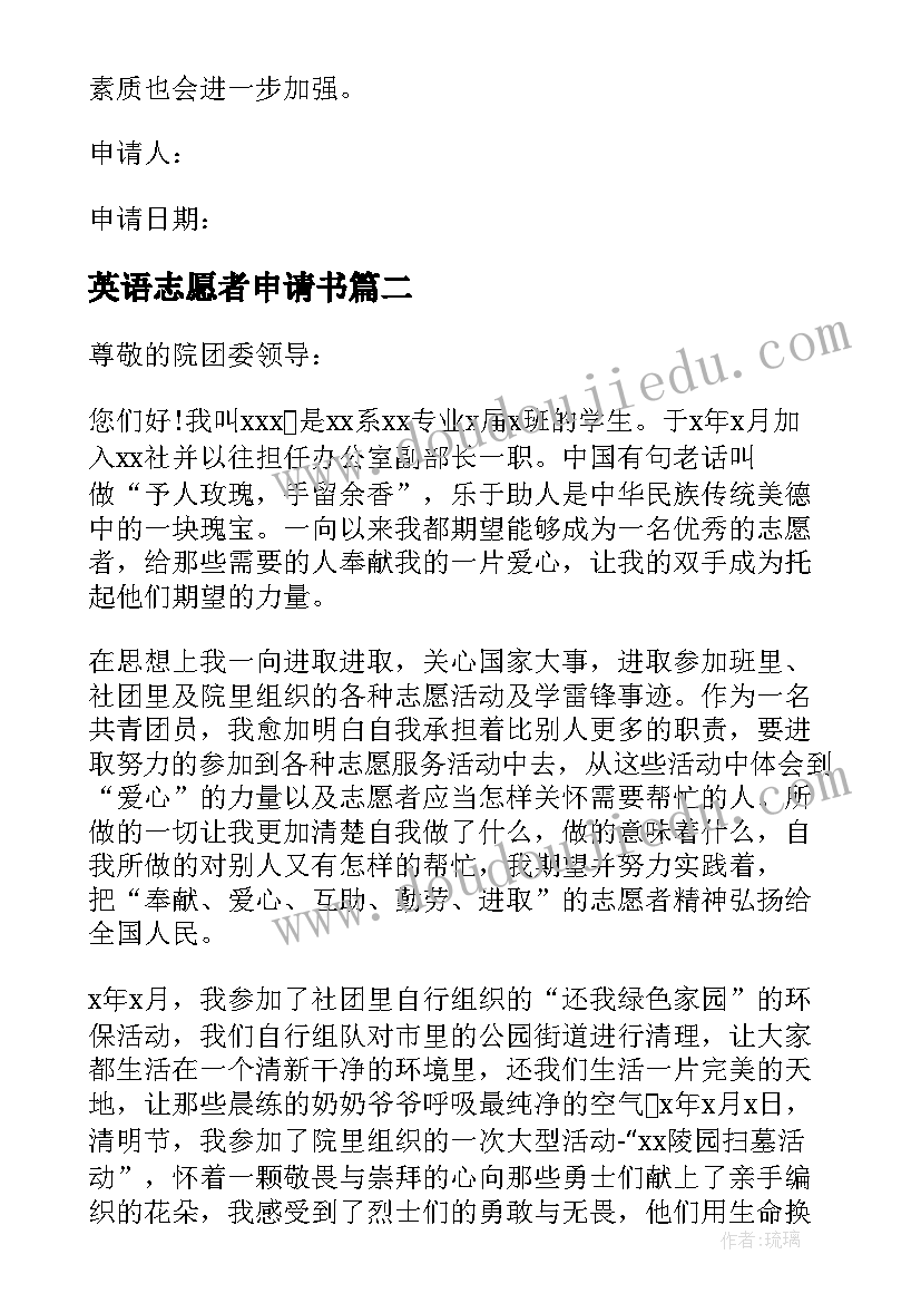 英语志愿者申请书(优质5篇)