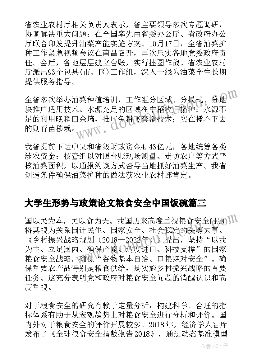 大学生形势与政策论文粮食安全中国饭碗 粮食安全形势与政策论文大学生(通用6篇)