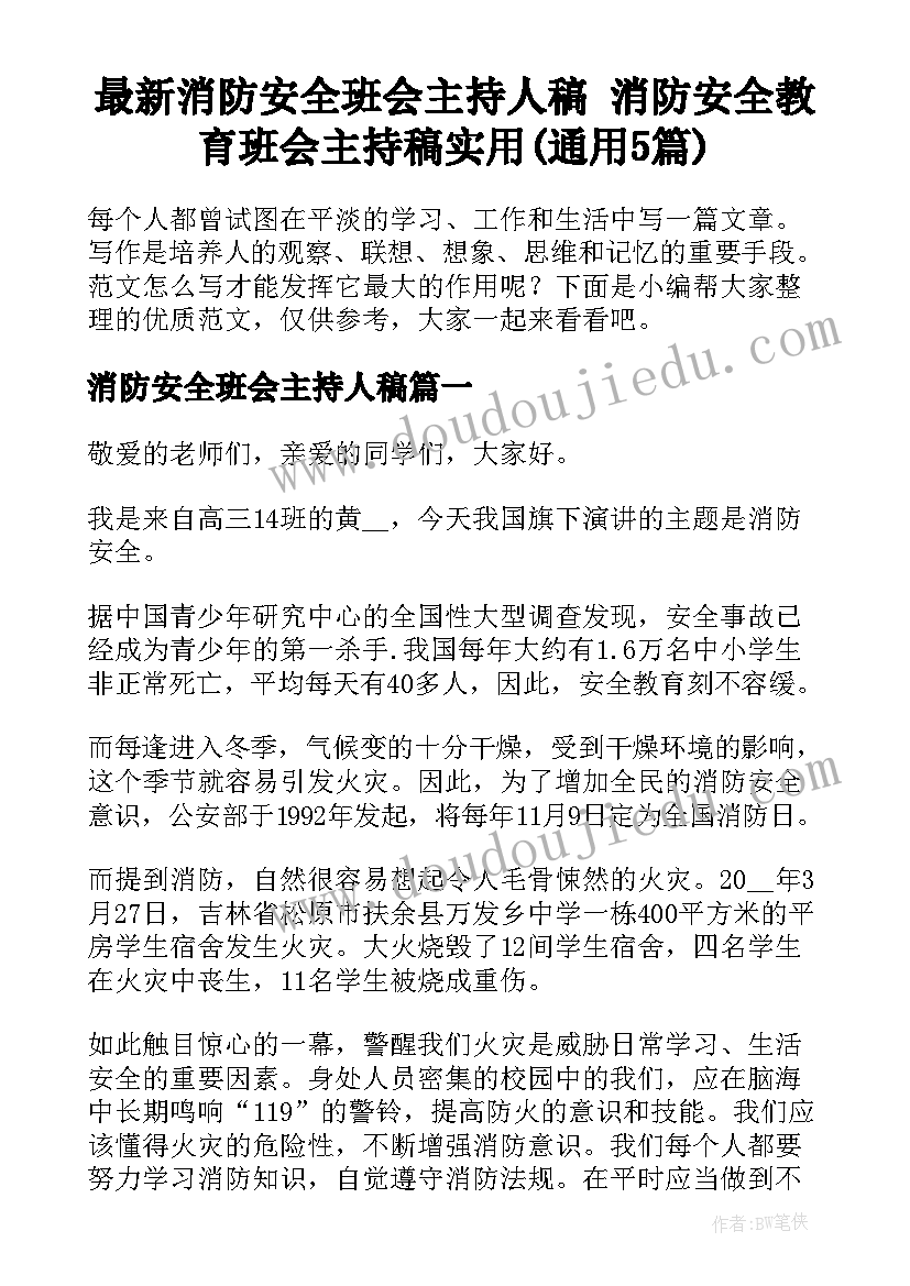 最新消防安全班会主持人稿 消防安全教育班会主持稿实用(通用5篇)