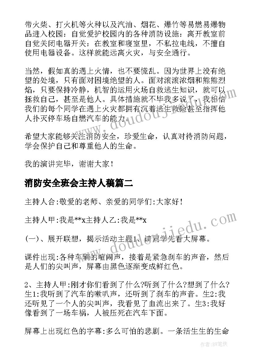 最新消防安全班会主持人稿 消防安全教育班会主持稿实用(通用5篇)