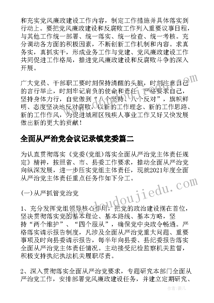 最新全面从严治党会议记录镇党委(通用5篇)