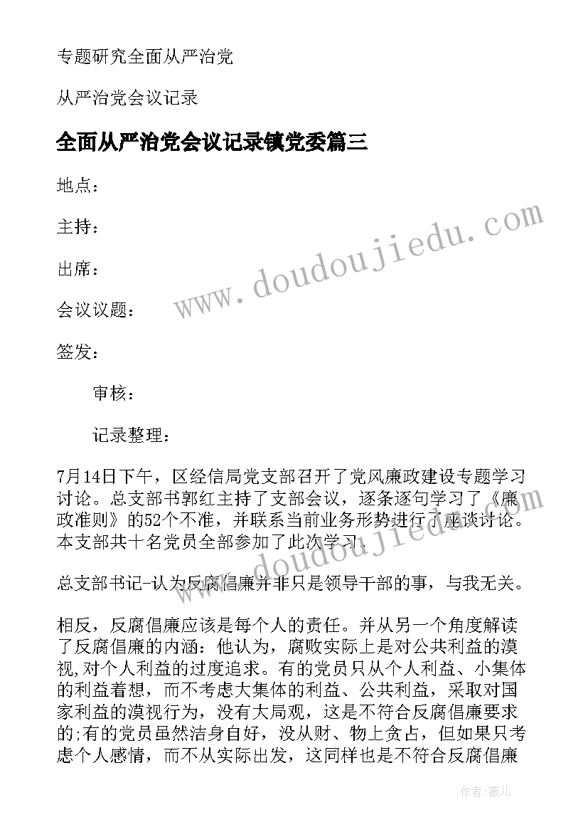 最新全面从严治党会议记录镇党委(通用5篇)