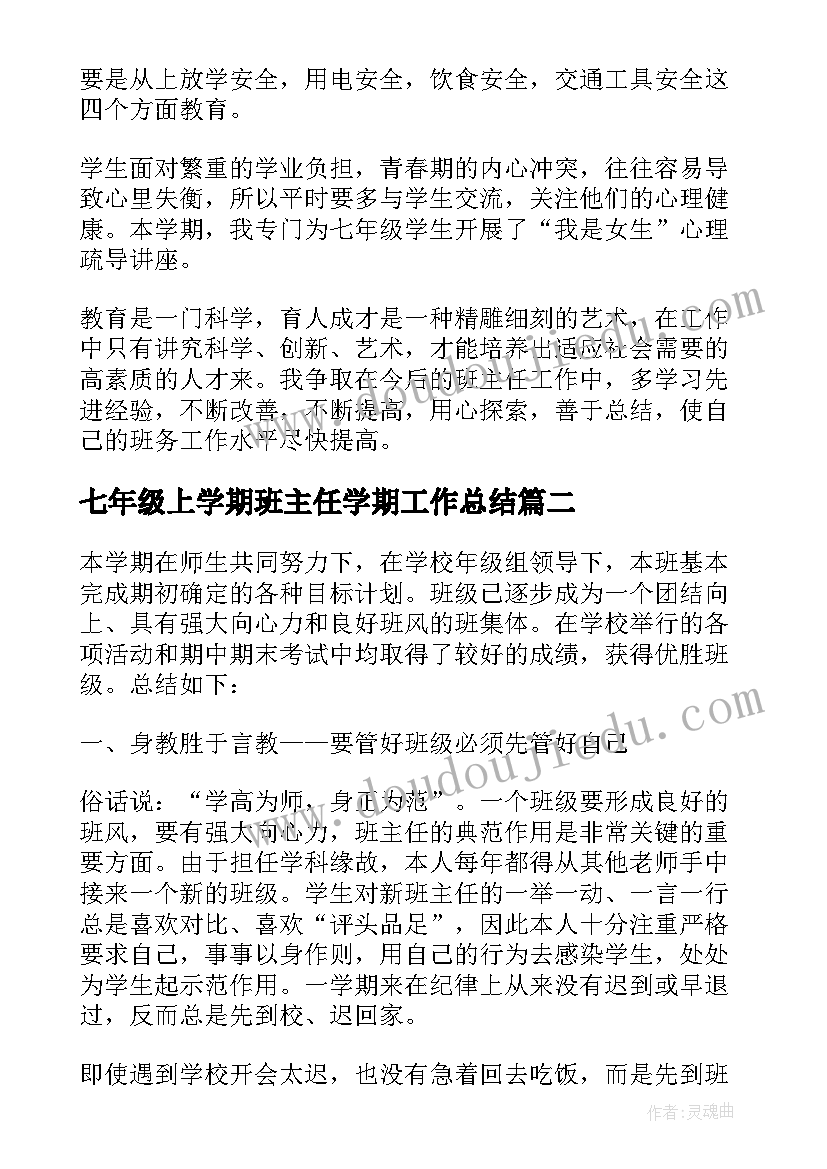 最新七年级上学期班主任学期工作总结 七年级下学期班主任工作总结(大全8篇)