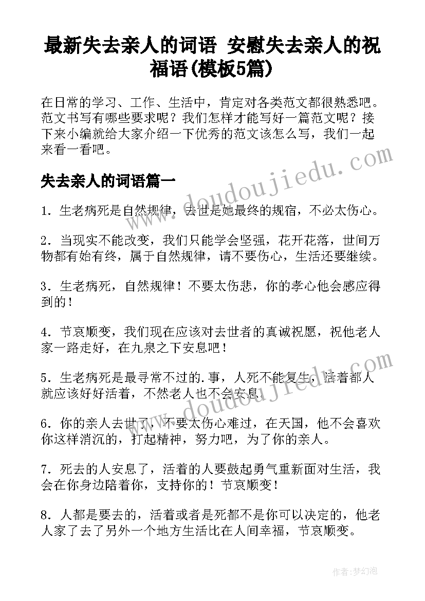 最新失去亲人的词语 安慰失去亲人的祝福语(模板5篇)