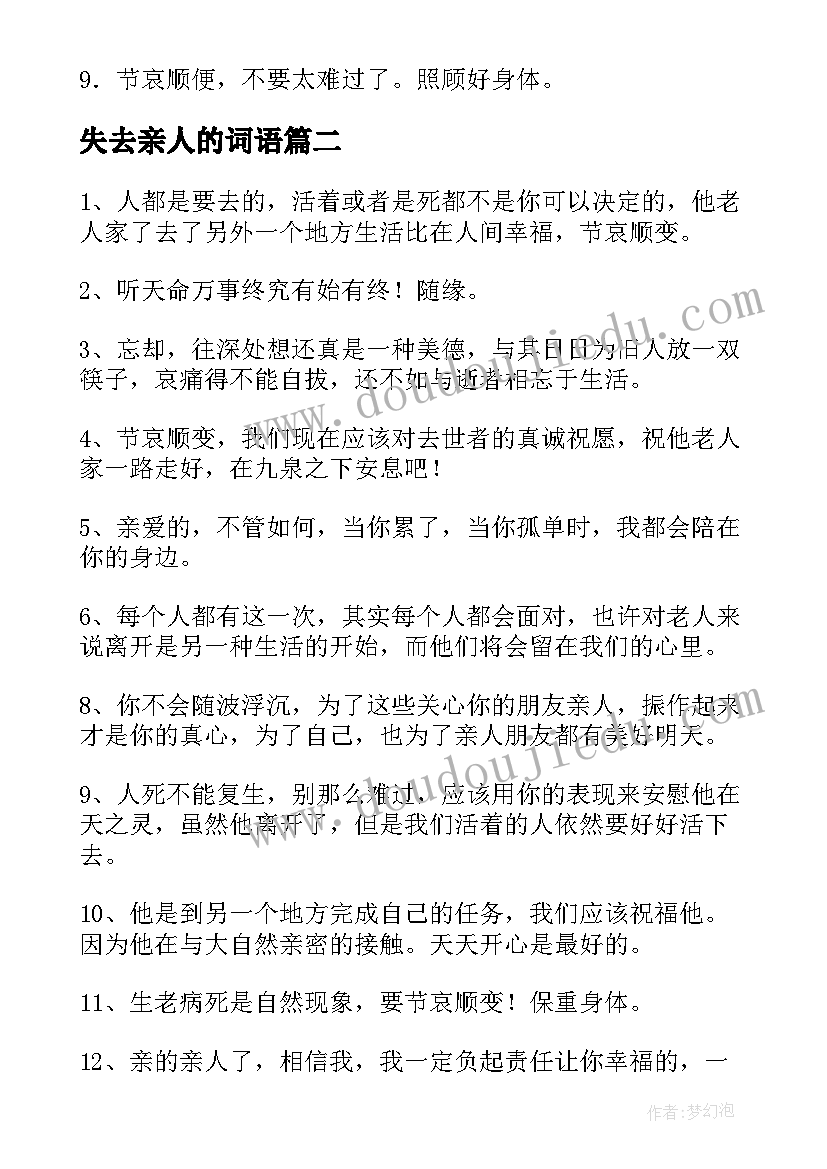 最新失去亲人的词语 安慰失去亲人的祝福语(模板5篇)