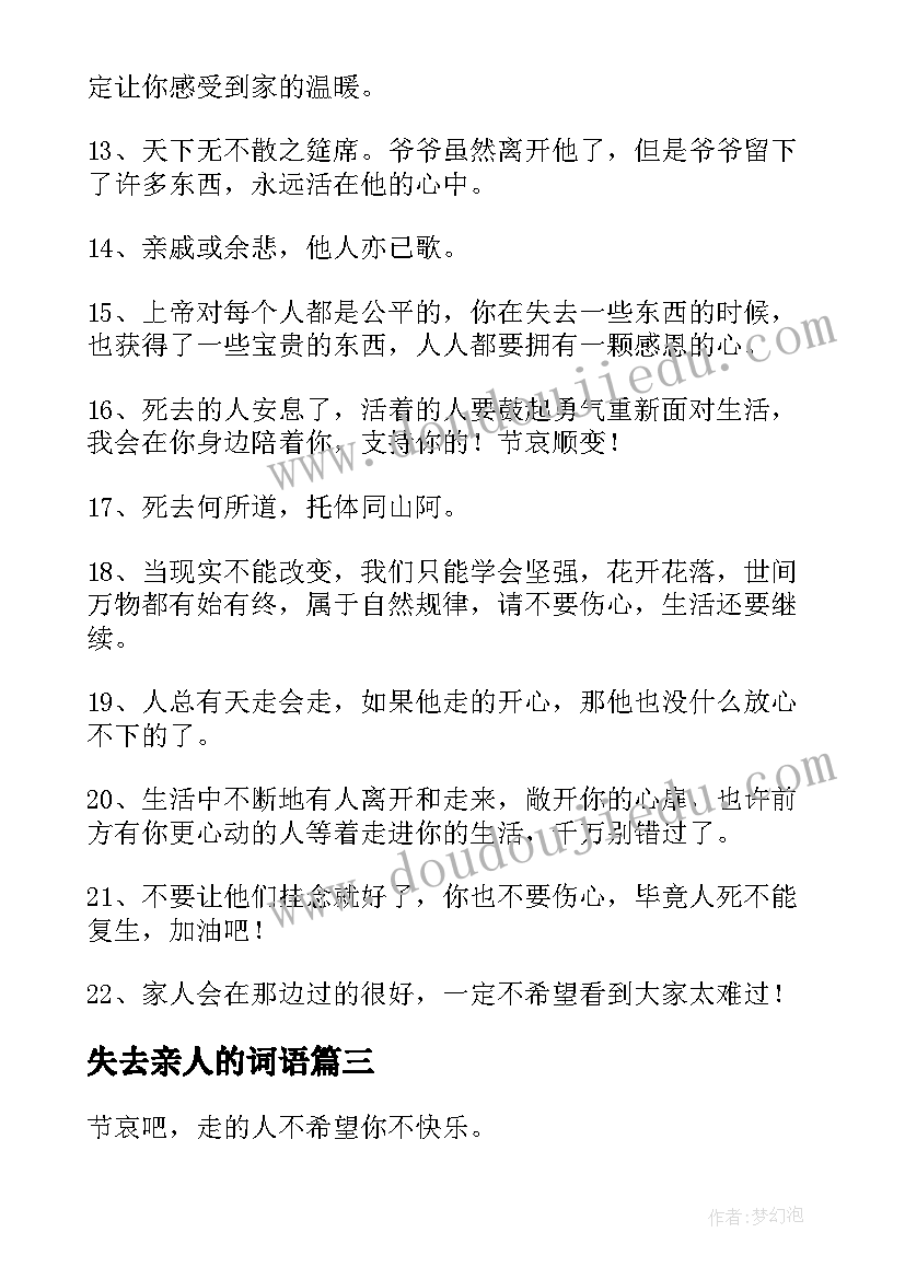 最新失去亲人的词语 安慰失去亲人的祝福语(模板5篇)