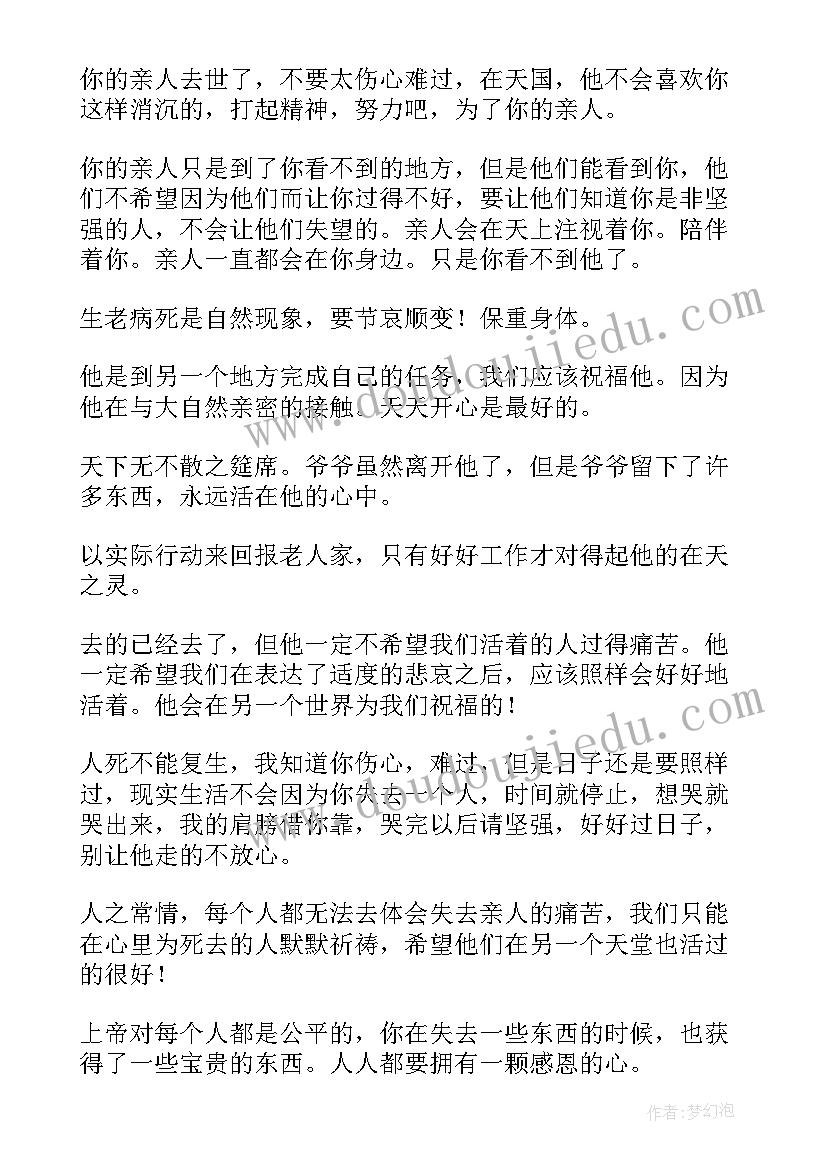 最新失去亲人的词语 安慰失去亲人的祝福语(模板5篇)