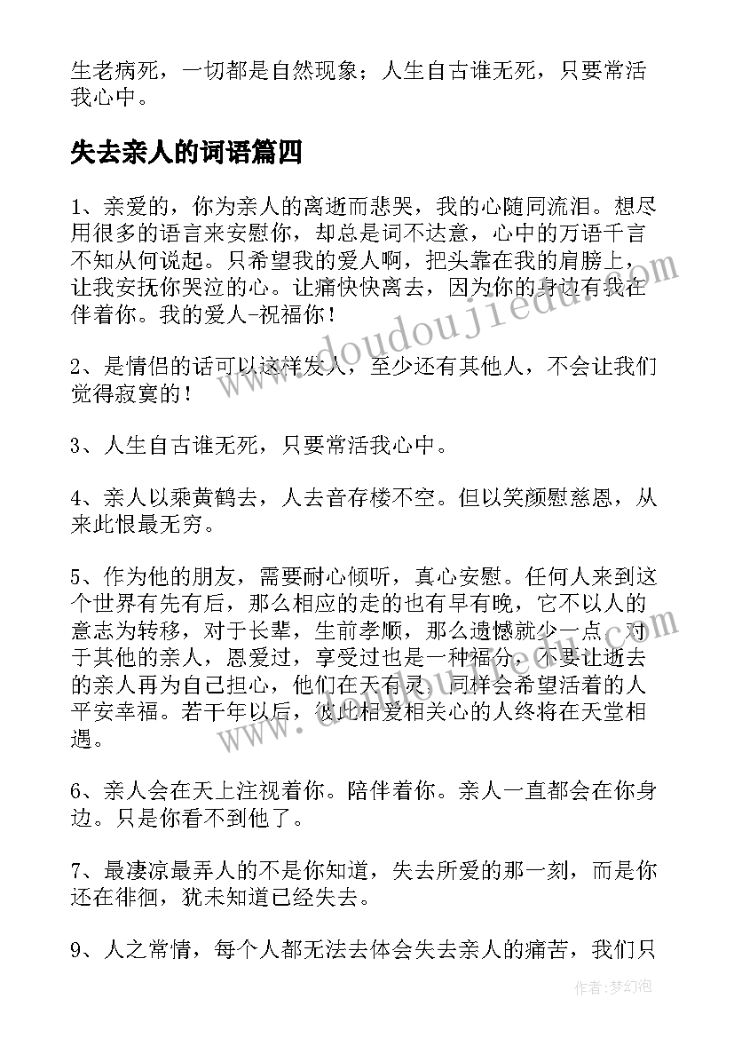 最新失去亲人的词语 安慰失去亲人的祝福语(模板5篇)