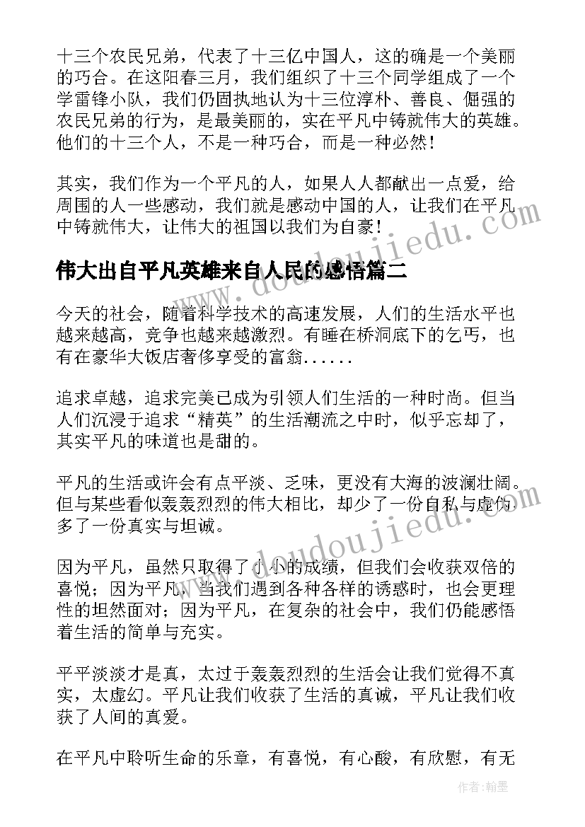 伟大出自平凡英雄来自人民的感悟 平凡铸就伟大英雄来自人民(优秀5篇)