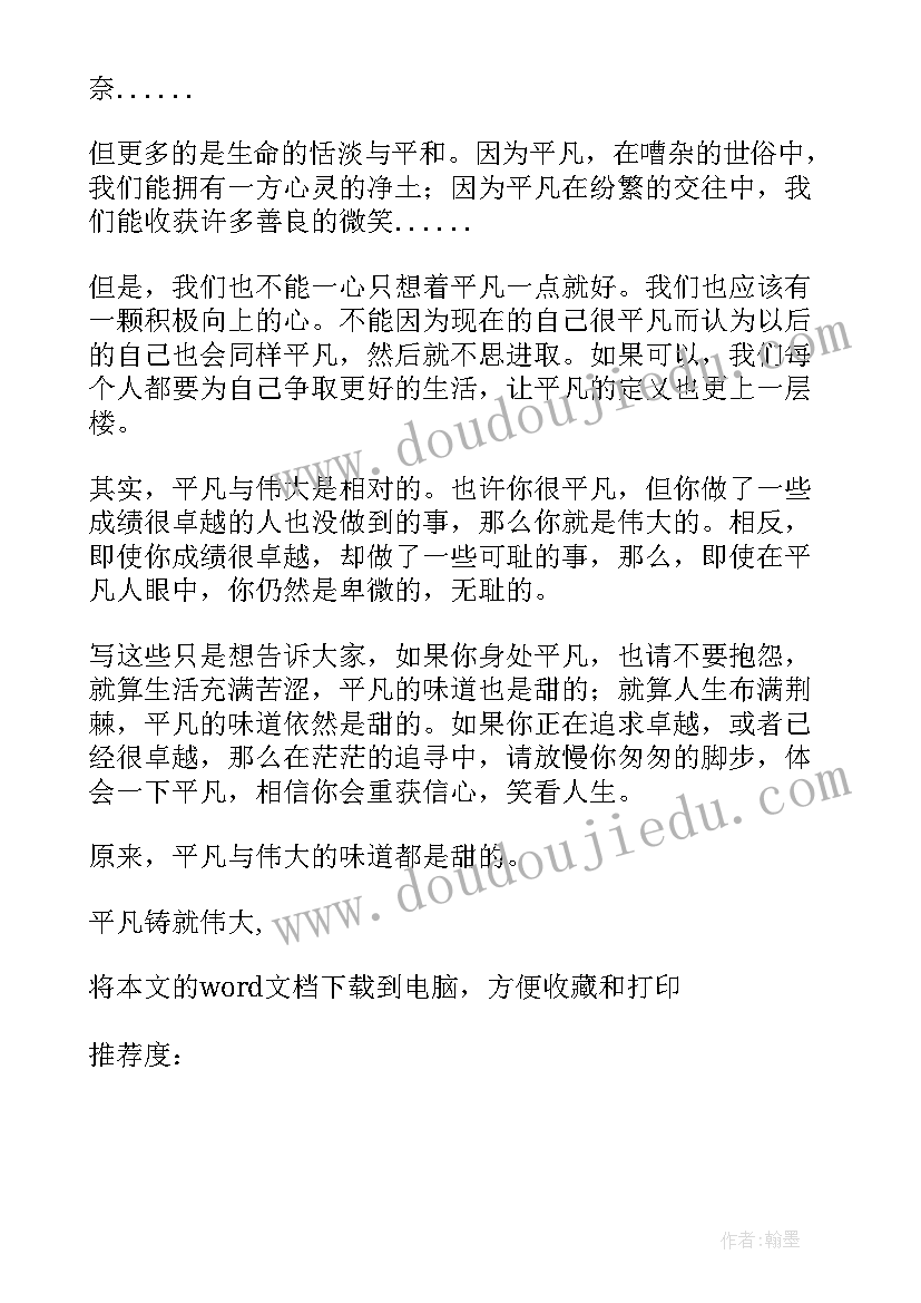 伟大出自平凡英雄来自人民的感悟 平凡铸就伟大英雄来自人民(优秀5篇)