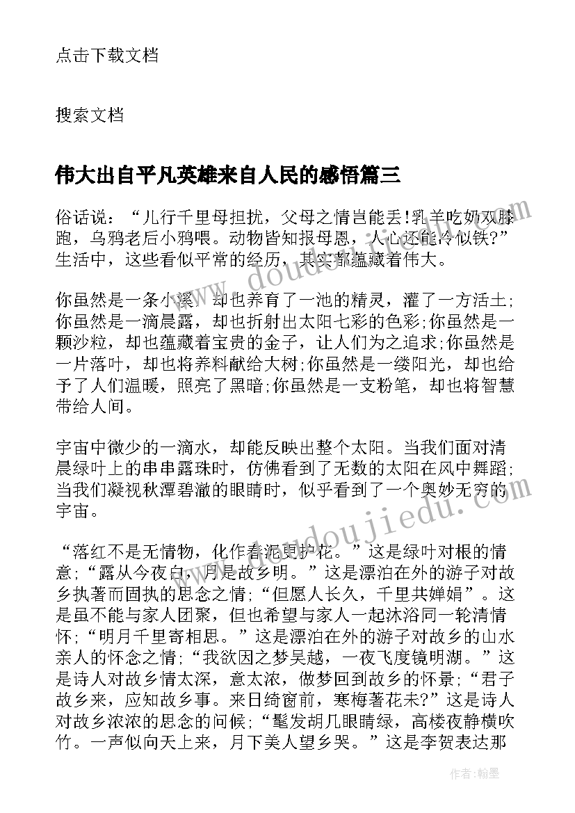 伟大出自平凡英雄来自人民的感悟 平凡铸就伟大英雄来自人民(优秀5篇)