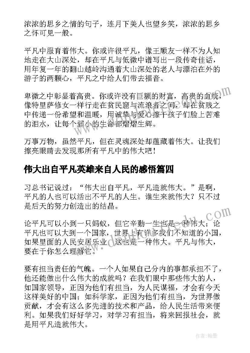 伟大出自平凡英雄来自人民的感悟 平凡铸就伟大英雄来自人民(优秀5篇)