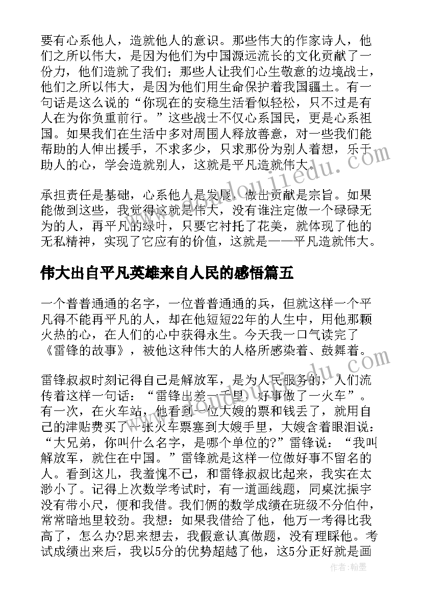 伟大出自平凡英雄来自人民的感悟 平凡铸就伟大英雄来自人民(优秀5篇)