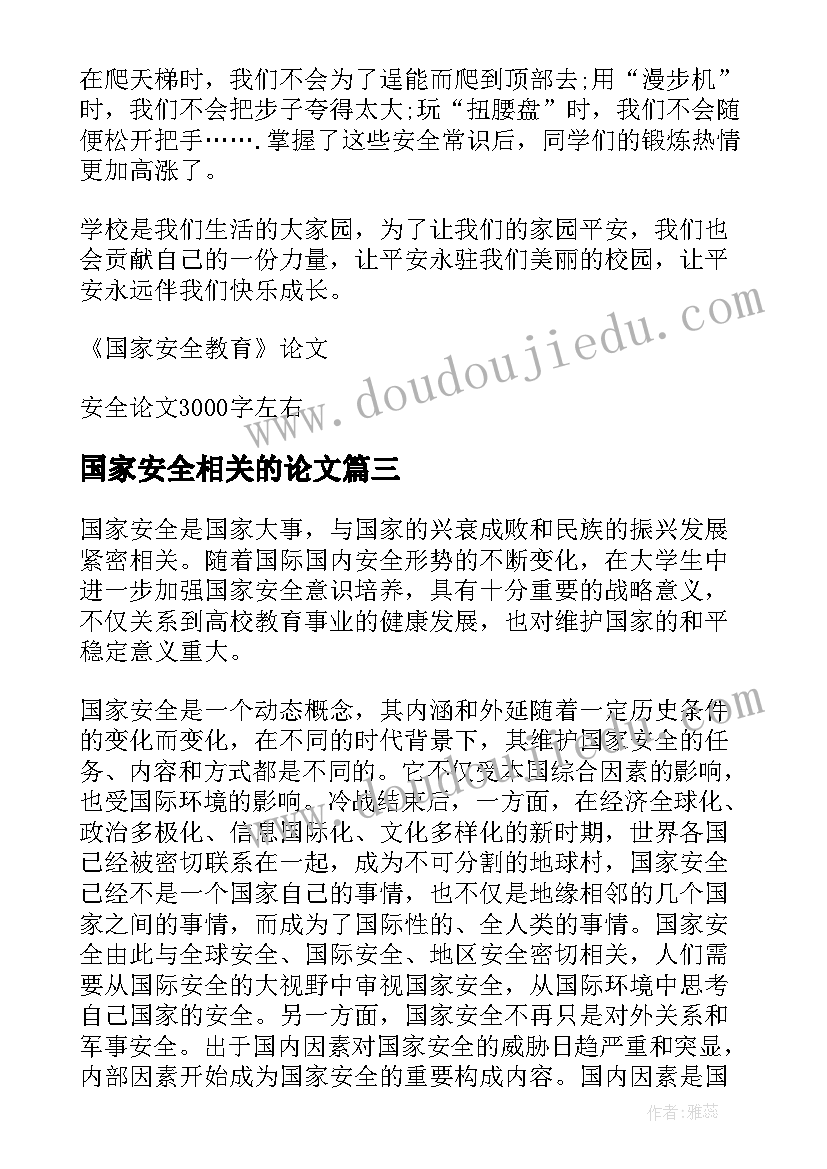 国家安全相关的论文(汇总5篇)