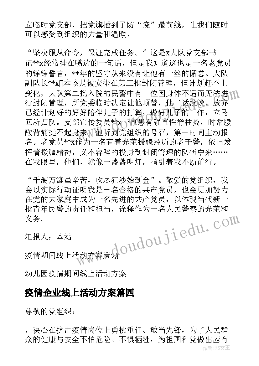 疫情企业线上活动方案(汇总5篇)