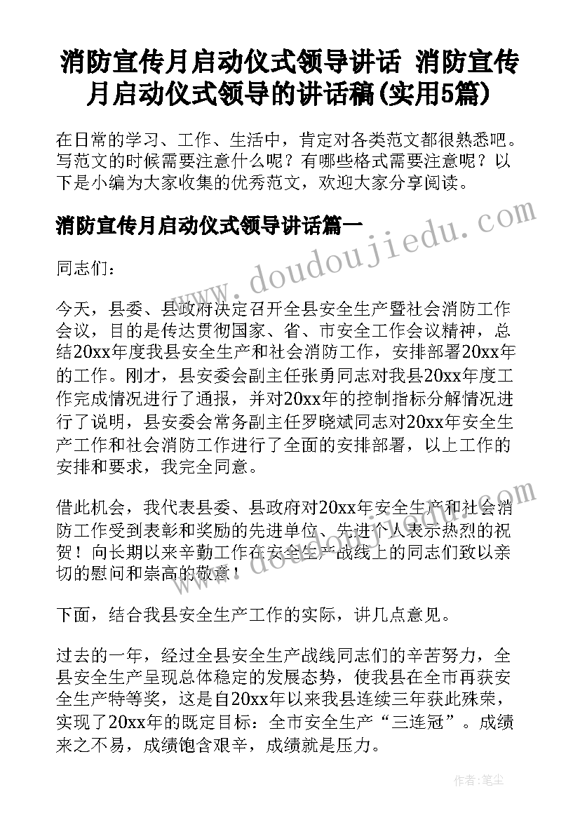 消防宣传月启动仪式领导讲话 消防宣传月启动仪式领导的讲话稿(实用5篇)