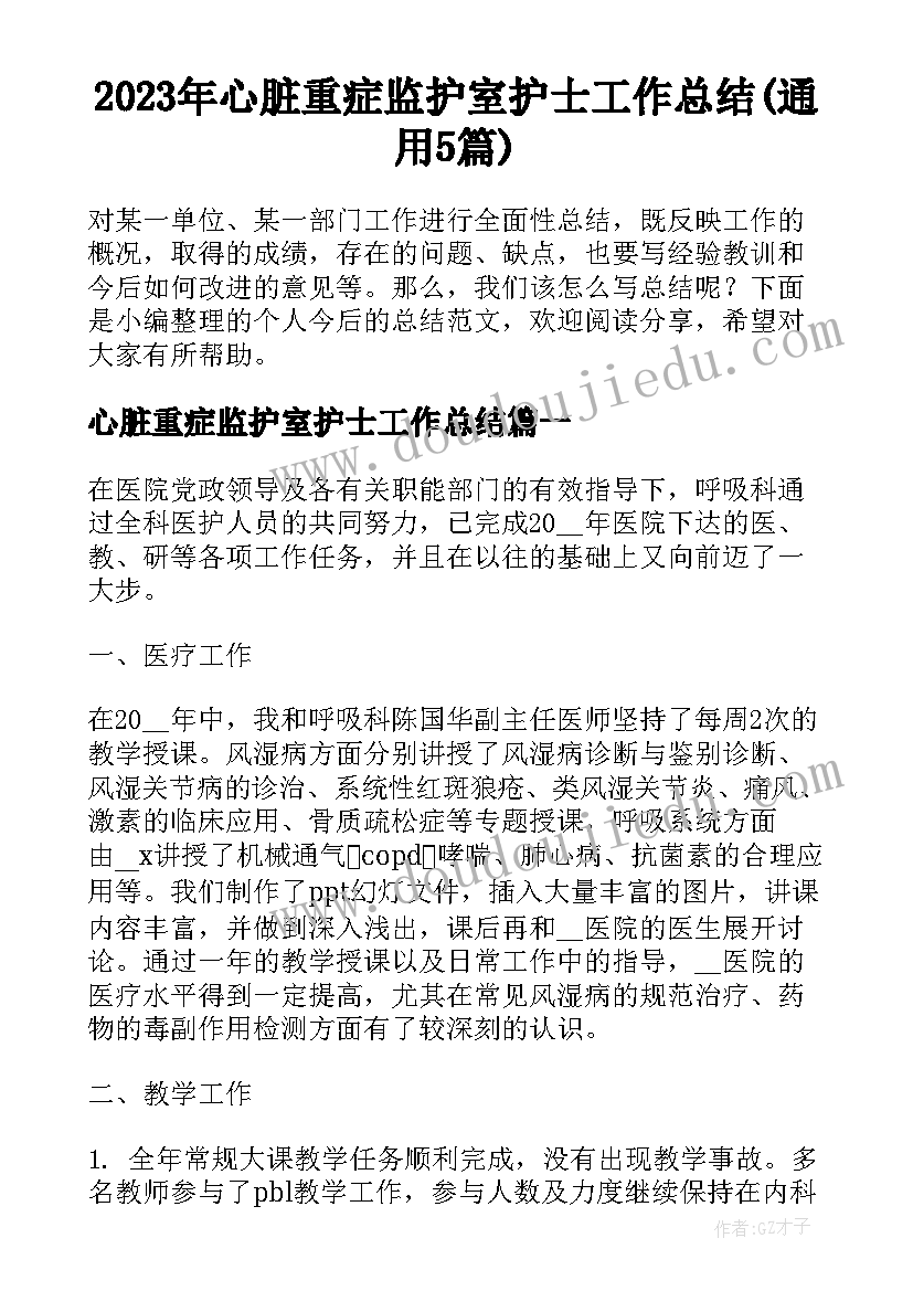 2023年心脏重症监护室护士工作总结(通用5篇)