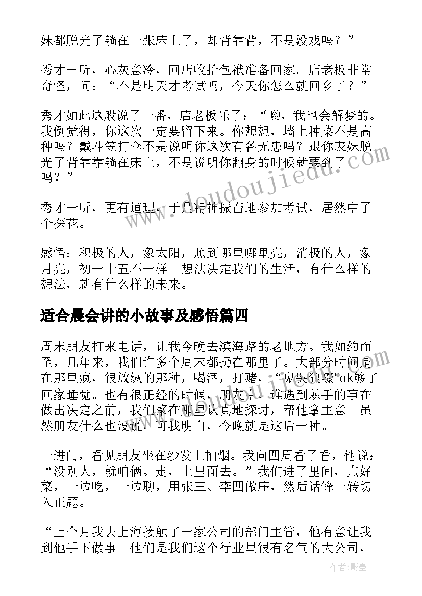 2023年适合晨会讲的小故事及感悟(汇总5篇)