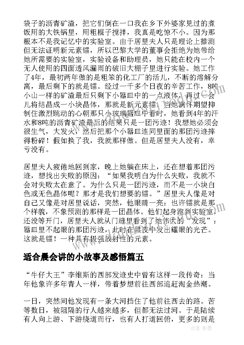 2023年适合晨会讲的小故事及感悟(汇总5篇)