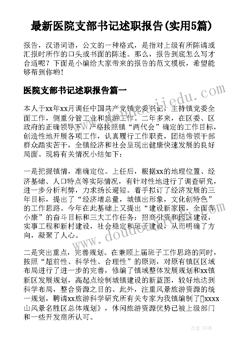 最新医院支部书记述职报告(实用5篇)