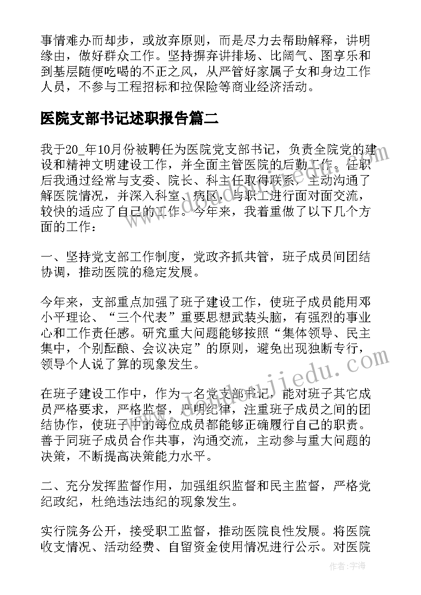 最新医院支部书记述职报告(实用5篇)