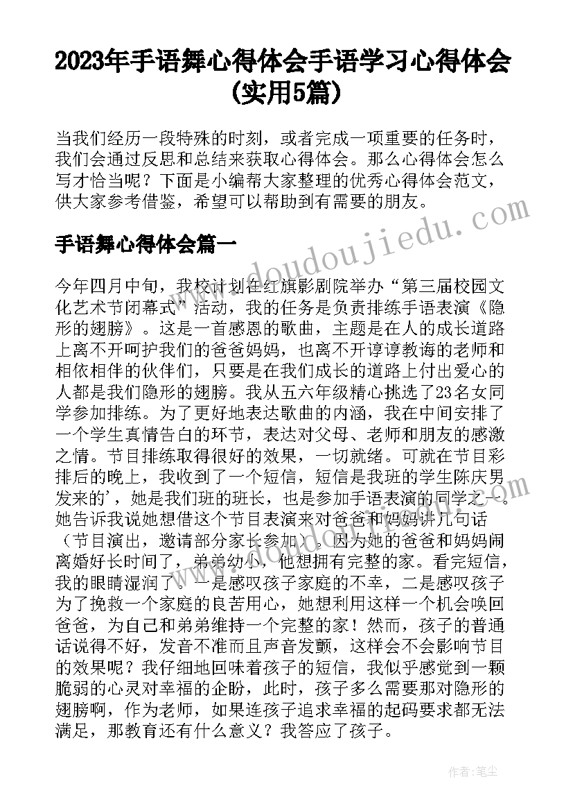 2023年手语舞心得体会 手语学习心得体会(实用5篇)