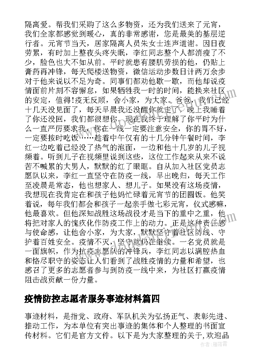 2023年疫情防控志愿者服务事迹材料(优质5篇)